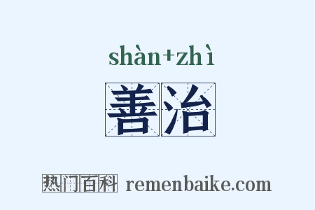 善治是什么意思的图片